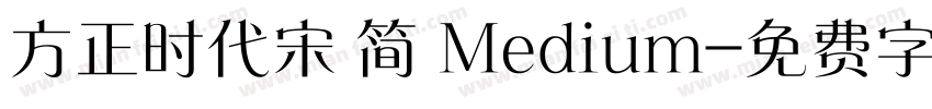 方正时代宋 简 Medium字体转换